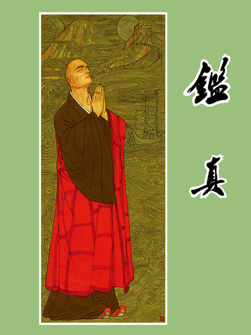 Cover image for 鉴真